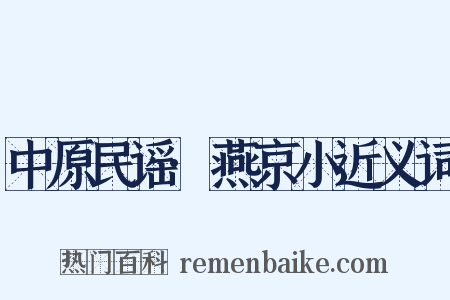 中原民谣·燕京小近义词是什么意思的图片